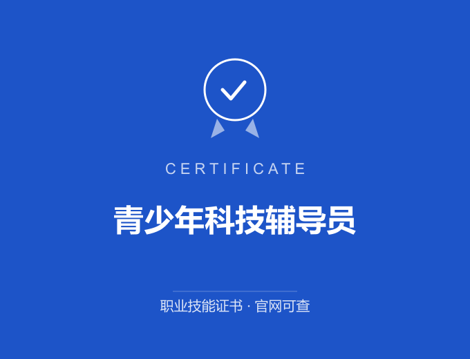 深圳青少年科技辅导员证书 蓝色证书封面 职业技能证书 发证机构官网可查