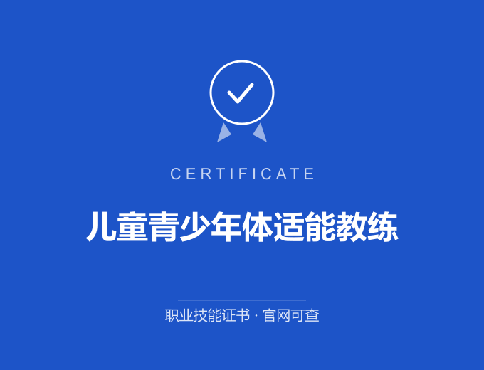 深圳儿童青少年体适能教练证书 蓝色证书封面 职业技能证书 发证机构官网可查