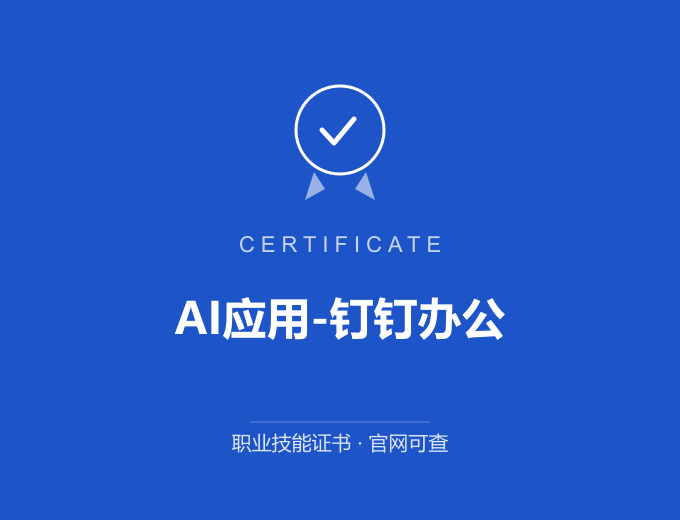 深圳AI应用-钉钉办公证书 蓝色证书封面 职业技能证书 发证机构官网可查