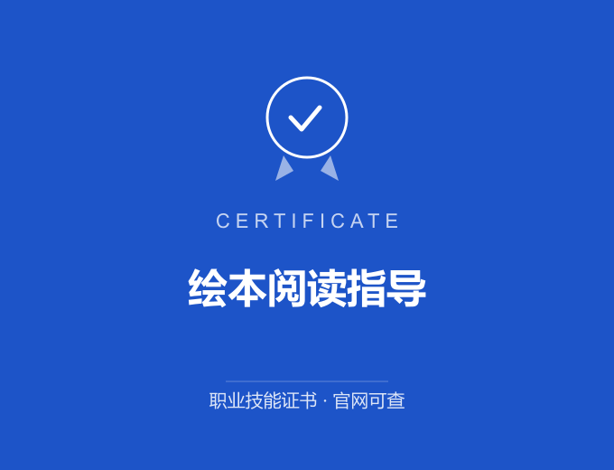 深圳绘本阅读指导证书 蓝色证书封面 职业技能证书 发证机构官网可查