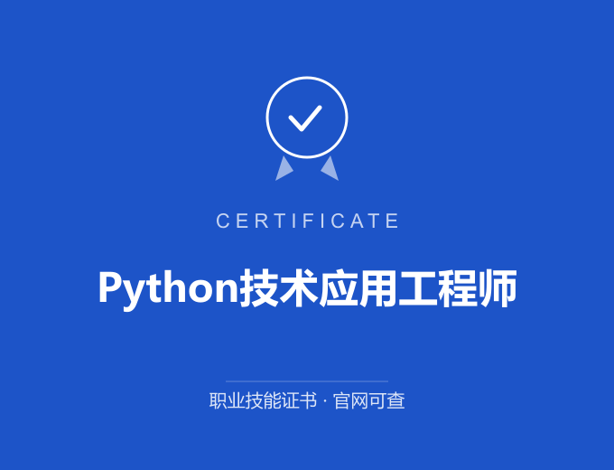 深圳Python技术应用工程师证书 蓝色证书封面 职业技能证书 发证机构官网可查