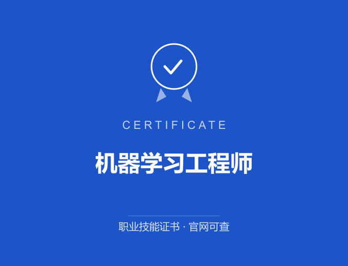 深圳机器学习工程师证书 蓝色证书封面 职业技能证书 发证机构官网可查