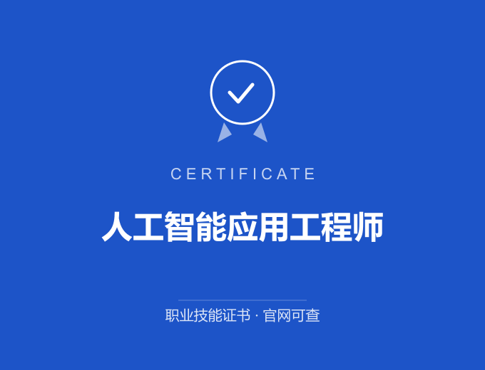 深圳人工智能应用工程师证书 蓝色证书封面 职业技能证书 发证机构官网可查