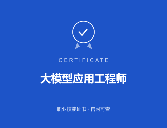 深圳大模型应用工程师证书 蓝色证书封面 职业技能证书 发证机构官网可查