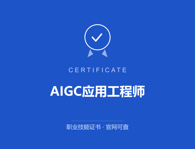 深圳AIGC应用工程师证书 蓝色证书封面 职业技能证书 发证机构官网可查