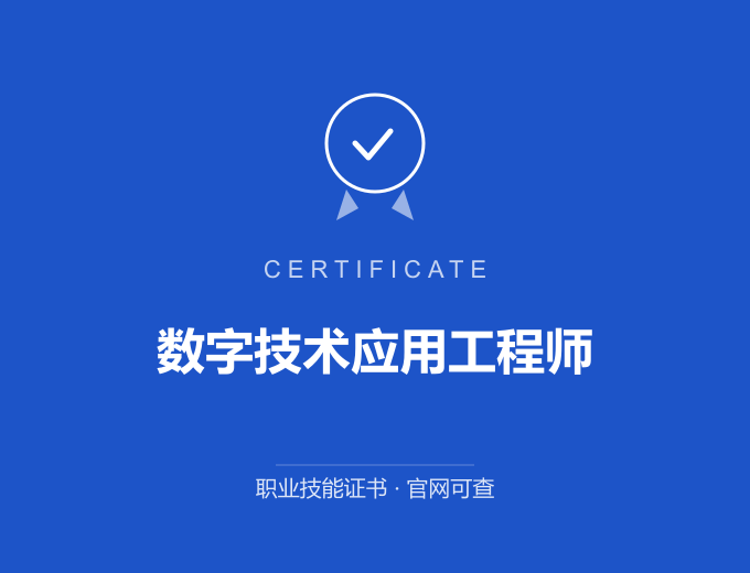 深圳数字技术应用工程师证书 蓝色证书封面 职业技能证书 发证机构官网可查