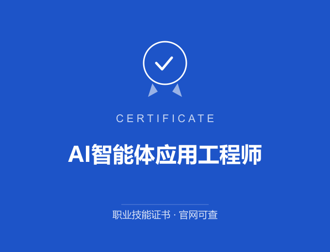 深圳AI智能体应用工程师证书 蓝色证书封面 职业技能证书 发证机构官网可查