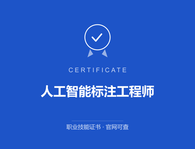 深圳人工智能标注工程师证书 蓝色证书封面 职业技能证书 发证机构官网可查