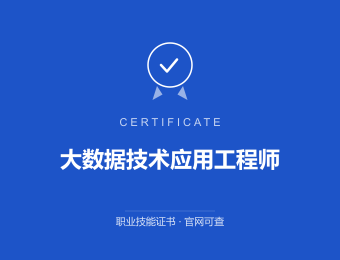 深圳大数据技术应用工程师证书 蓝色证书封面 职业技能证书 发证机构官网可查