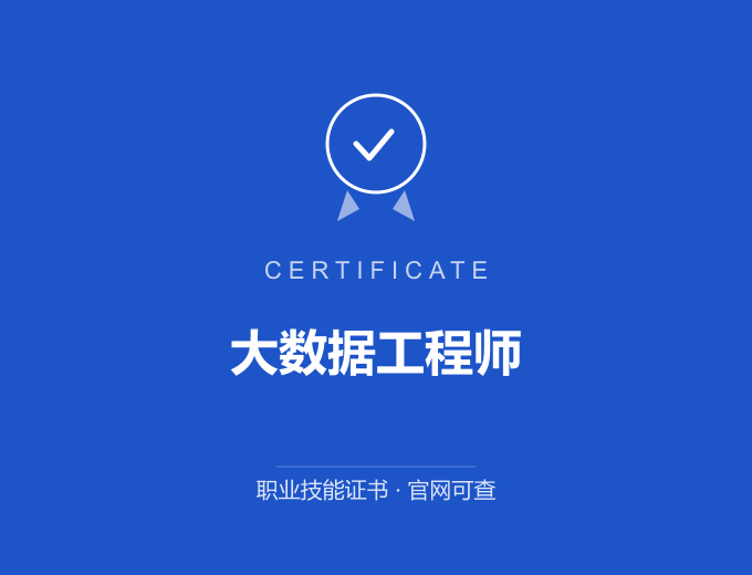 深圳大数据工程师证书 蓝色证书封面 职业技能证书 发证机构官网可查