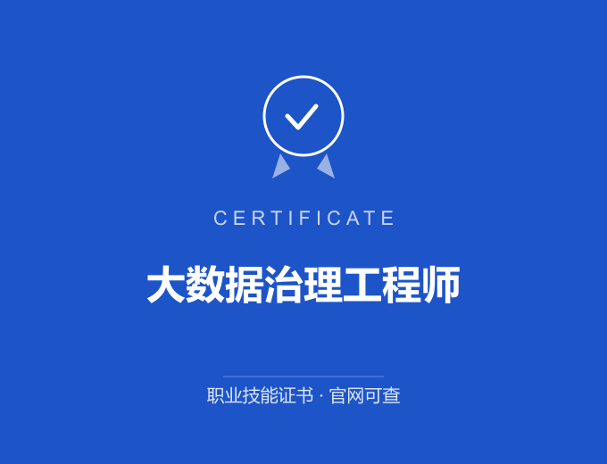 深圳大数据治理工程师证书 蓝色证书封面 职业技能证书 发证机构官网可查