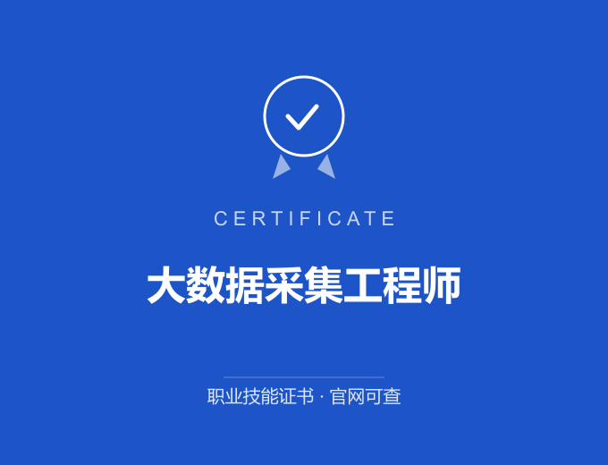 深圳大数据采集工程师证书 蓝色证书封面 职业技能证书 发证机构官网可查