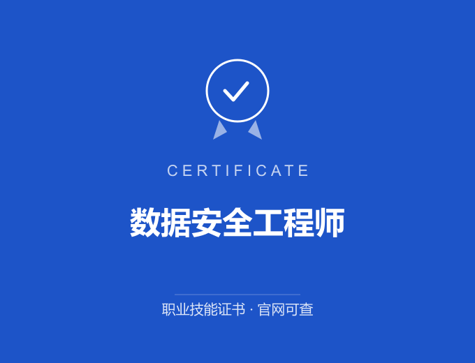 深圳数据安全工程师证书 蓝色证书封面 职业技能证书 发证机构官网可查