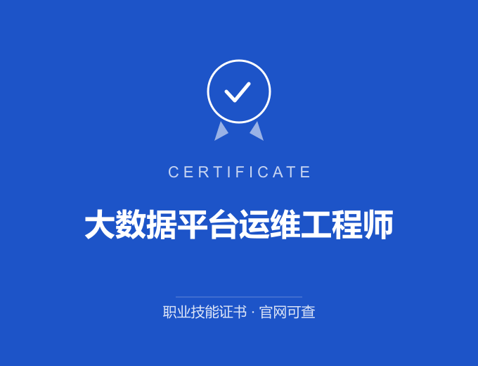 深圳大数据平台运维工程师证书 蓝色证书封面 职业技能证书 发证机构官网可查