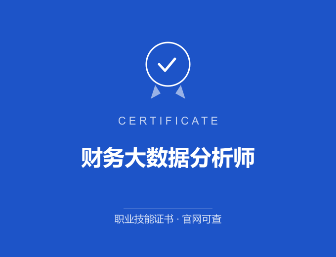 深圳财务大数据分析师证书 蓝色证书封面 职业技能证书 发证机构官网可查