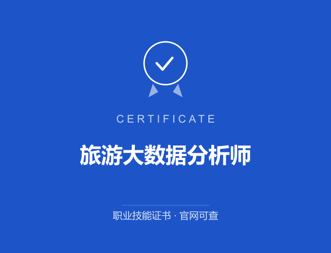 深圳旅游大数据分析师证书 蓝色证书封面 职业技能证书 发证机构官网可查