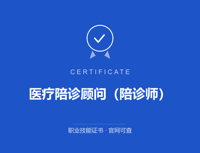 深圳医疗陪诊顾问（陪诊师）证书 蓝色证书封面 职业技能证书 发证机构官网可查