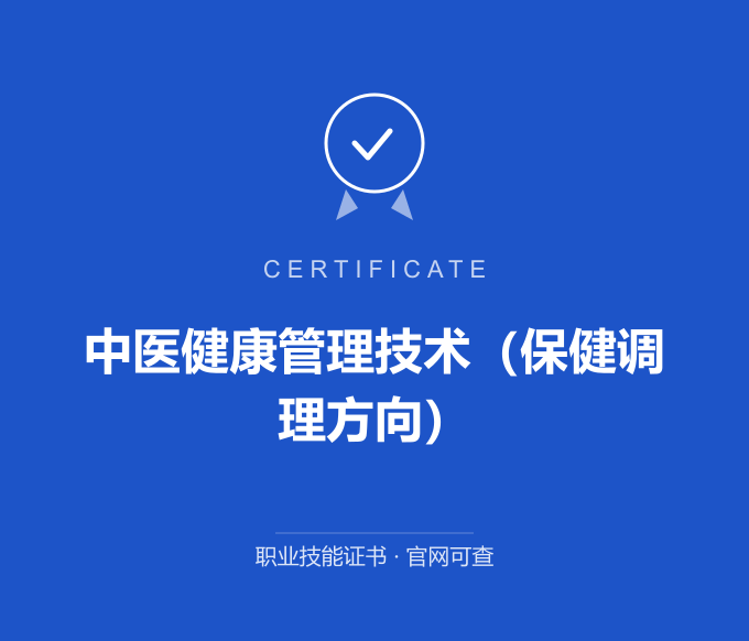 深圳中医健康管理技术（保健调理方向）证书 蓝色证书封面 职业技能证书 发证机构官网可查