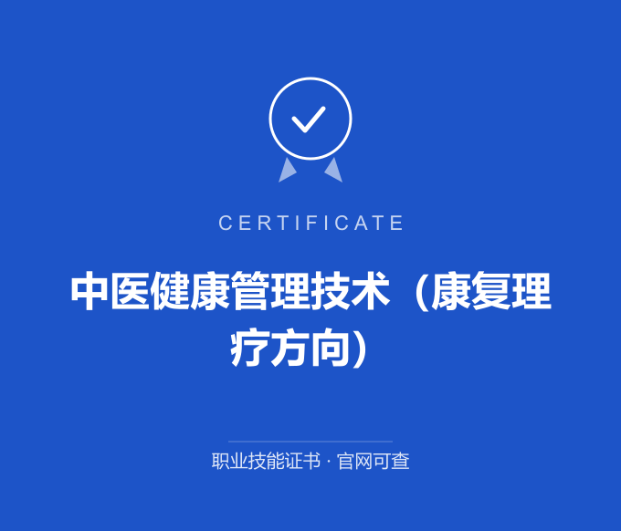 深圳中医健康管理技术（康复理疗方向）证书 蓝色证书封面 职业技能证书 发证机构官网可查