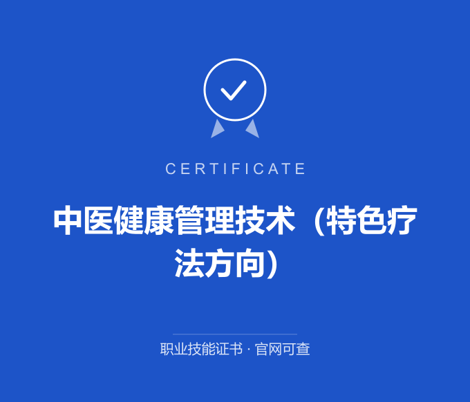 深圳中医健康管理技术（特色疗法方向）证书 蓝色证书封面 职业技能证书 发证机构官网可查