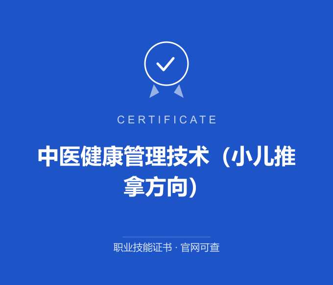 深圳中医健康管理技术（小儿推拿方向）证书 蓝色证书封面 职业技能证书 发证机构官网可查