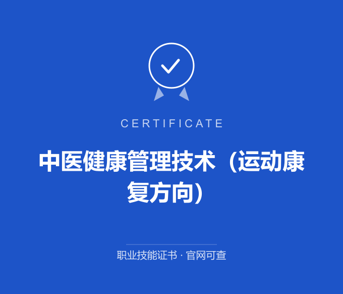 深圳中医健康管理技术（运动康复方向）证书 蓝色证书封面 职业技能证书 发证机构官网可查