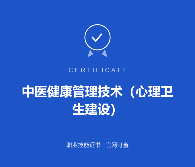 深圳中医健康管理技术（心理卫生建设）证书 蓝色证书封面 职业技能证书 发证机构官网可查
