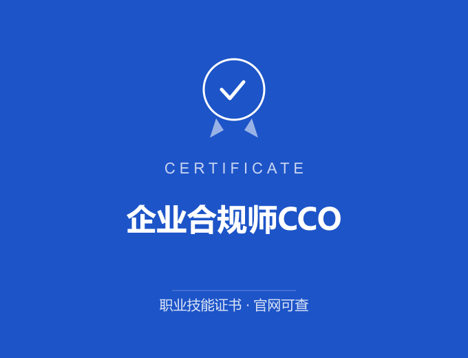 深圳企业合规师CCO证书 蓝色证书封面 职业技能证书 发证机构官网可查