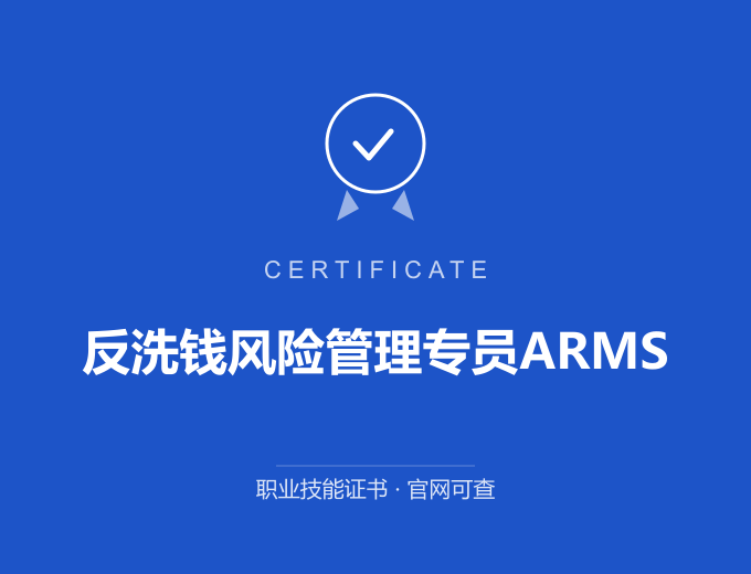 深圳反洗钱风险管理专员ARMS证书 蓝色证书封面 职业技能证书 发证机构官网可查