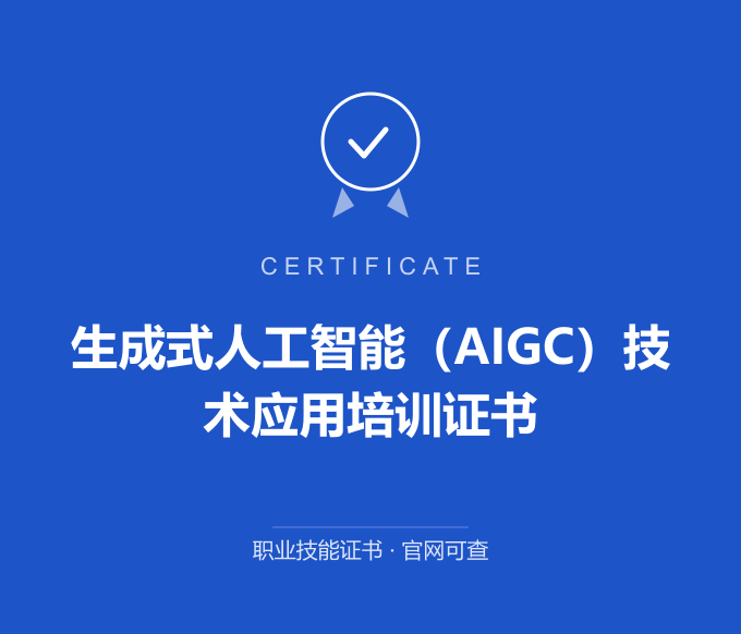 深圳生成式人工智能（AIGC）技术应用培训证书证书 蓝色证书封面 职业技能证书 发证机构官网可查
