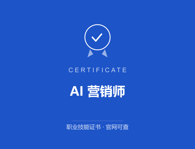 深圳AI 营销师证书 蓝色证书封面 职业技能证书 发证机构官网可查