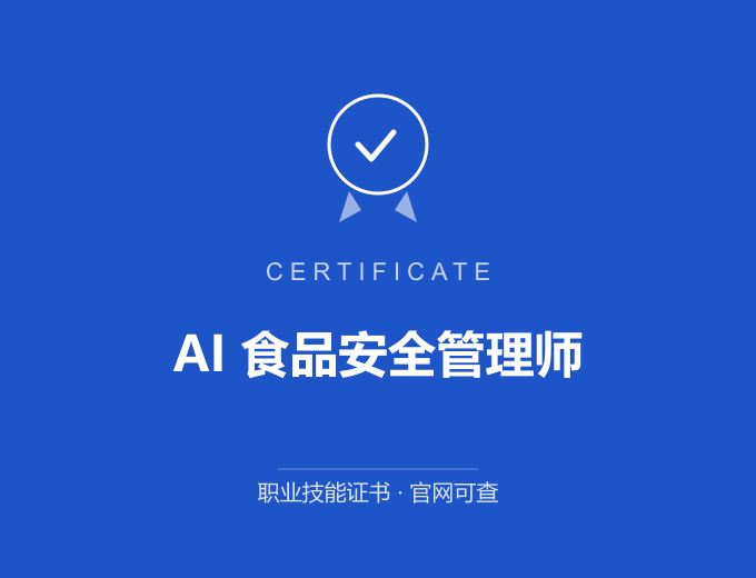 深圳AI 食品安全管理师证书 蓝色证书封面 职业技能证书 发证机构官网可查