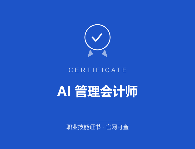 深圳AI 管理会计师证书 蓝色证书封面 职业技能证书 发证机构官网可查