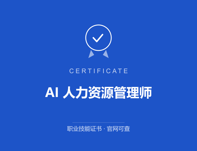 深圳AI 人力资源管理师证书 蓝色证书封面 职业技能证书 发证机构官网可查