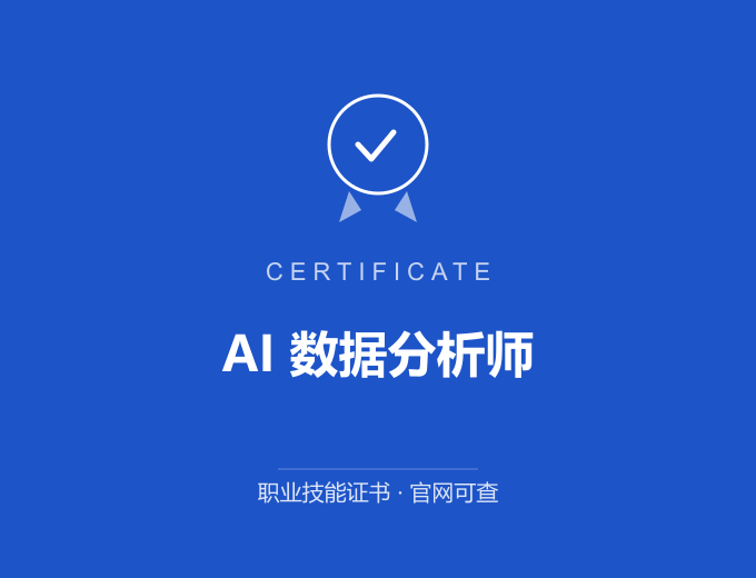 深圳AI 数据分析师证书 蓝色证书封面 职业技能证书 发证机构官网可查