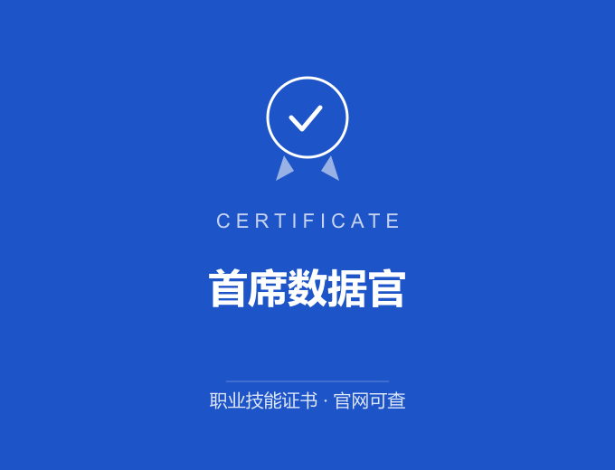 深圳首席数据官证书 蓝色证书封面 职业技能证书 发证机构官网可查