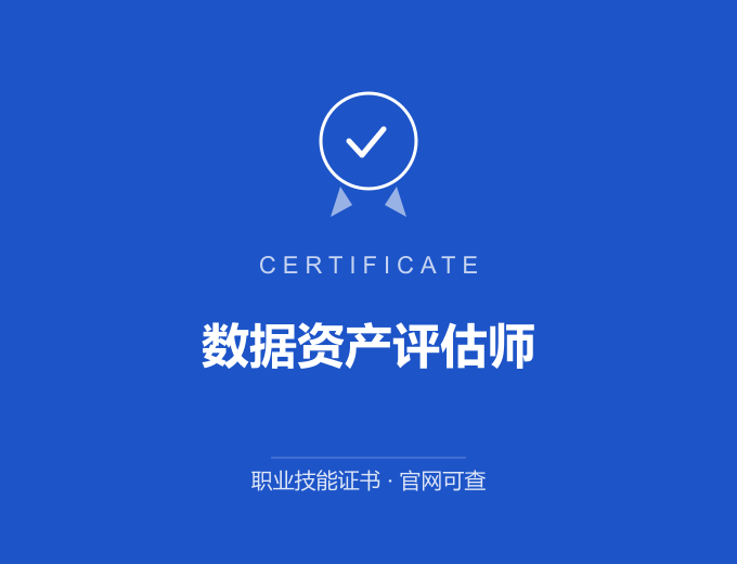 深圳数据资产评估师证书 蓝色证书封面 职业技能证书 发证机构官网可查