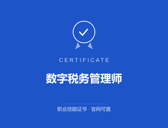 深圳数字税务管理师证书 蓝色证书封面 职业技能证书 发证机构官网可查