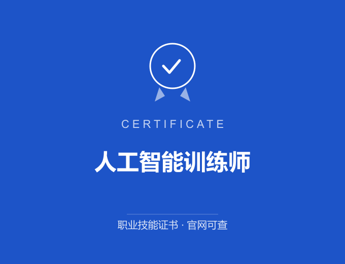 深圳人工智能训练师证书 蓝色证书封面 职业技能证书 发证机构官网可查
