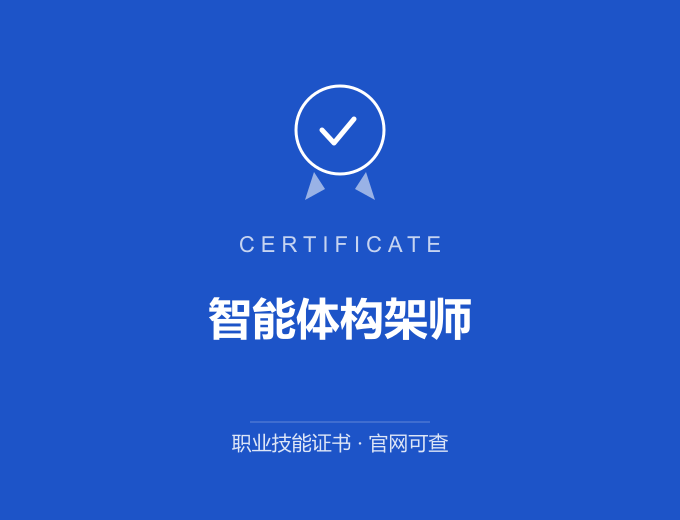 深圳智能体构架师证书 蓝色证书封面 职业技能证书 发证机构官网可查