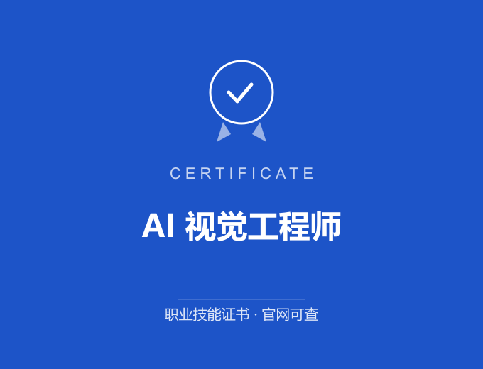 深圳AI 视觉工程师证书 蓝色证书封面 职业技能证书 发证机构官网可查