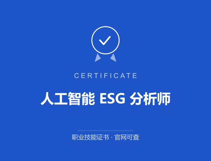 深圳人工智能 ESG 分析师证书 蓝色证书封面 职业技能证书 发证机构官网可查