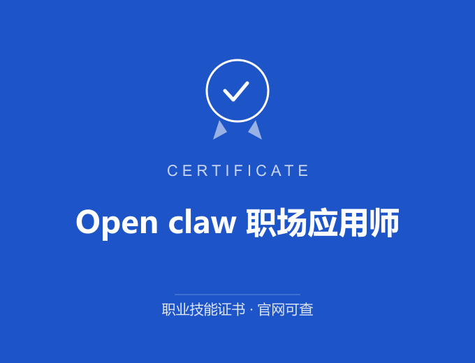深圳Open claw 职场应用师证书 蓝色证书封面 职业技能证书 发证机构官网可查
