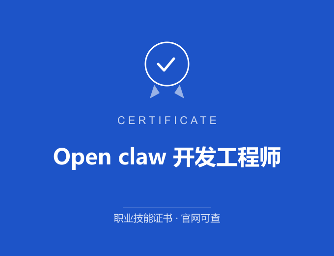 深圳Open claw 开发工程师证书 蓝色证书封面 职业技能证书 发证机构官网可查
