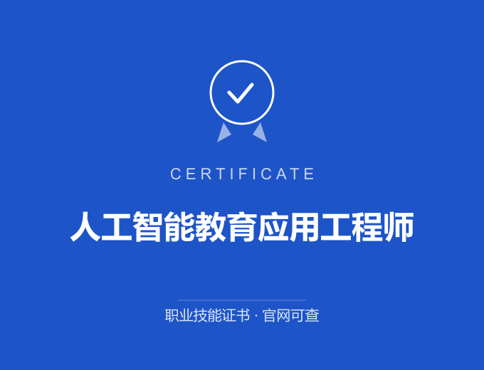 深圳人工智能教育应用工程师证书 蓝色证书封面 职业技能证书 发证机构官网可查