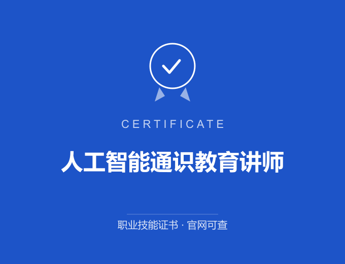 深圳人工智能通识教育讲师证书 蓝色证书封面 职业技能证书 发证机构官网可查