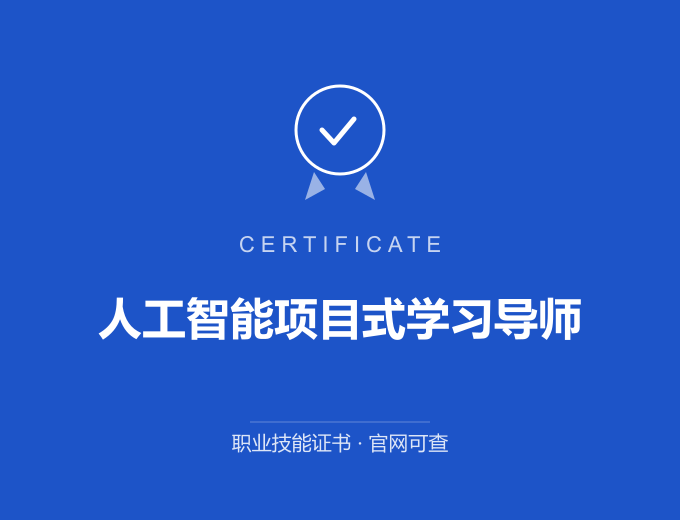 深圳人工智能项目式学习导师证书 蓝色证书封面 职业技能证书 发证机构官网可查