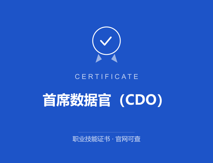 深圳首席数据官（CDO）证书 蓝色证书封面 职业技能证书 发证机构官网可查