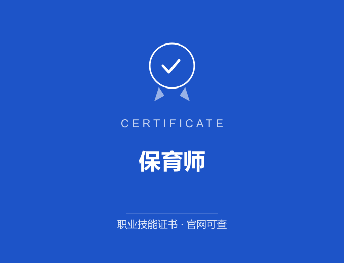 深圳保育师证书 蓝色证书封面 职业技能证书 发证机构官网可查