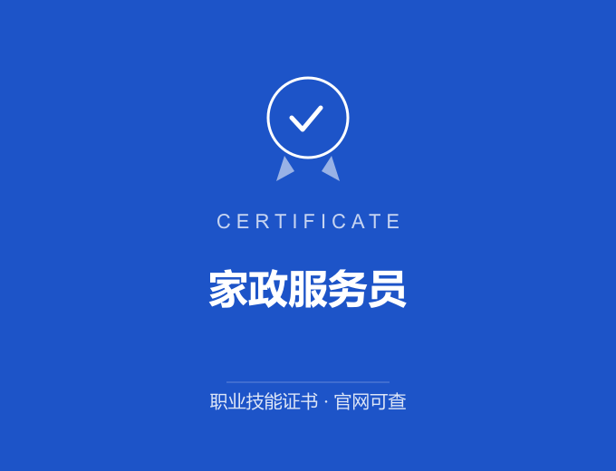 深圳家政服务员证书 蓝色证书封面 职业技能证书 发证机构官网可查